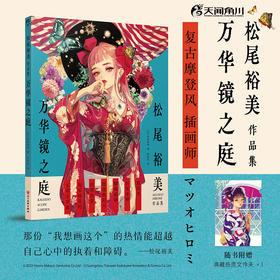 松尾裕美作品集 : 万华镜之庭 画集（随书赠品：典藏纸质文件夹×1）我希望自己追逐着像万华镜一样转瞬即逝的美，如痴如醉地画下去