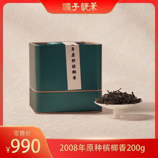 濡菲|2008年原种槟榔香200g 商品图0
