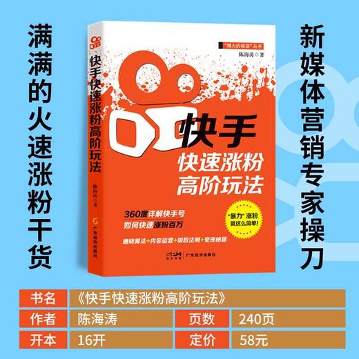 快手快速涨粉高阶玩法(陈海涛) 商品图1