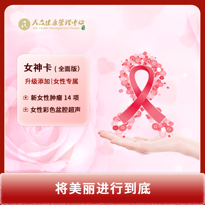 【女神卡（全面版）】体检套餐 TCT-HPV 肿瘤14项 专属女神体检卡劵门店核销