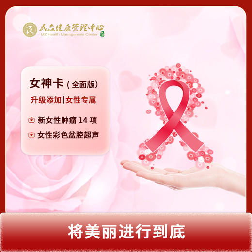 【女神卡（全面版）】体检套餐 TCT-HPV 肿瘤14项 专属女神体检卡劵门店核销 商品图0