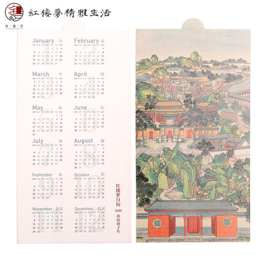 2020年《红楼梦日历》（雅居版） 商品图6