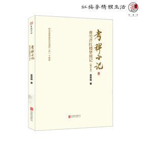 考裨小记：曹雪芹红楼梦琐记（增订本）吴恩裕著