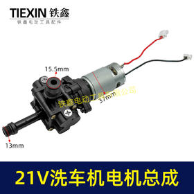 【货号07056】21V锂电洗车机电机总成无线洗车机刷车泵头总成水泵配件