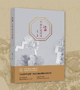 阮仪三《江南古典私家园林》