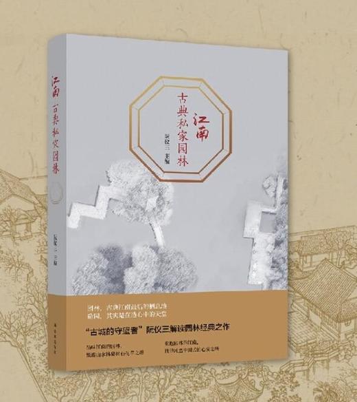 阮仪三《江南古典私家园林》 商品图0