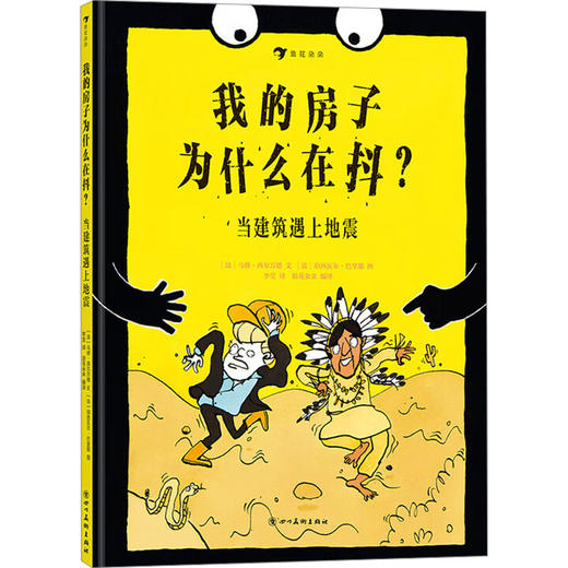 我的房子为什么在抖？当建筑遇上地震 商品图0