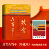 《故宫六百年》（珍藏版）和玺彩画刷边，全新亮相！去过故宫1000多次的阎崇年先生扛鼎之作，完整讲述紫金芳华600年！ 商品缩略图2