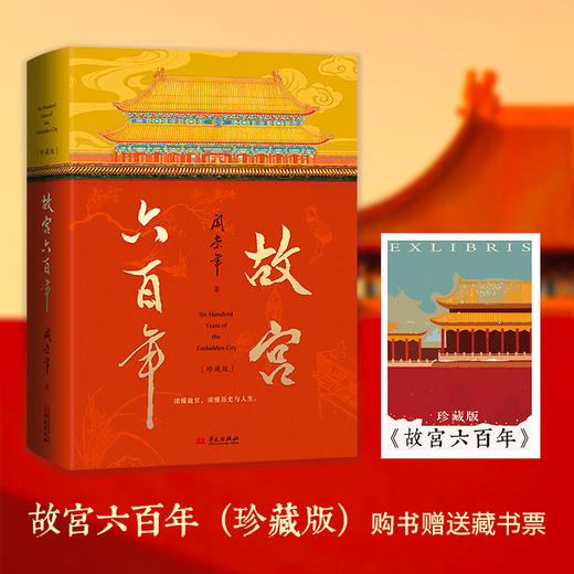 《故宫六百年》（珍藏版）和玺彩画刷边，全新亮相！去过故宫1000多次的阎崇年先生扛鼎之作，完整讲述紫金芳华600年！ 商品图2