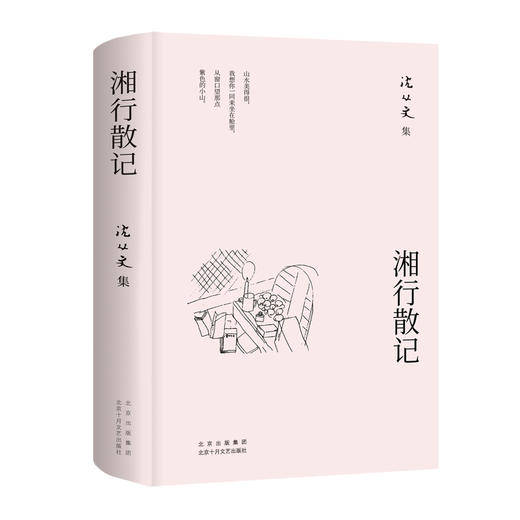 湘行散记（2024新版，沈从文研究专家凌宇权威选本）(沈从文) 商品图1