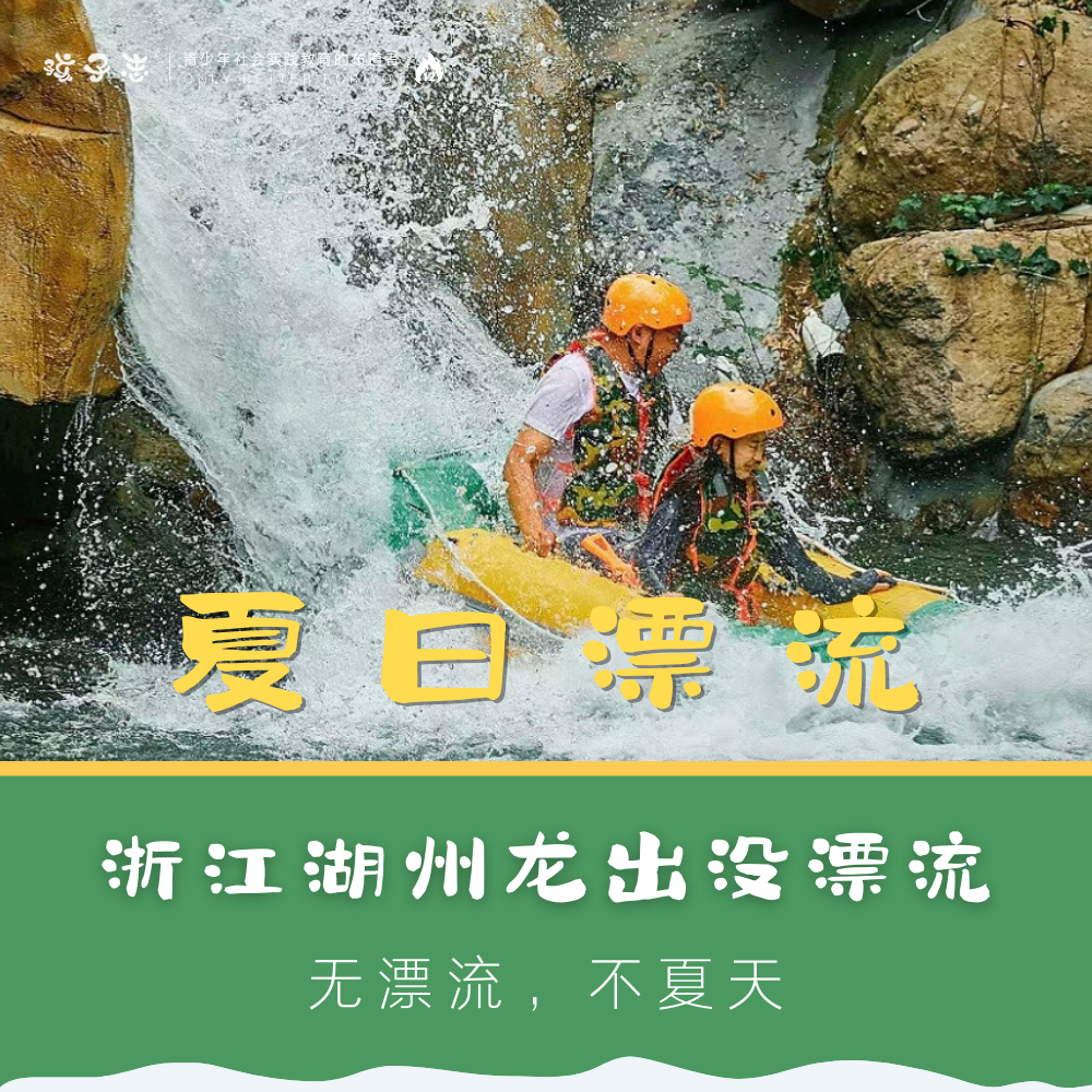孩子志 | 浙江龙出没漂流【会员价】亲子/独立 7/27(周六)、7/28(周日) 浙江湖州 在激流中体验勇敢，享受夏日清凉之旅…