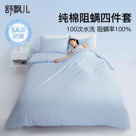 舒飘儿Pro纯棉阻螨四件套【佳人严选】