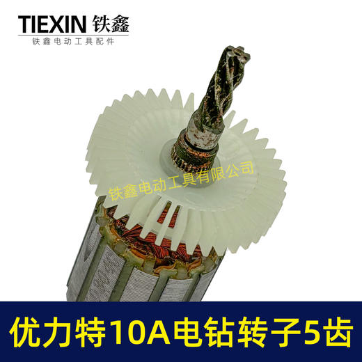 【货号00739】优利特10毫米手电钻转子5齿手电钻电机电钻配件 商品图2
