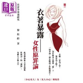 【中商原版】衣着暴露 女性原罪论 黎松龄 青森文化 港台原版