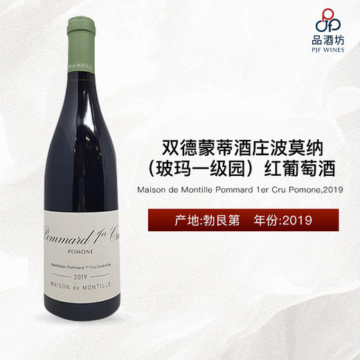 2019 Maison de Montille Pommard 1er Cru Pomone 双德蒙蒂酒庄波莫纳（玻玛一级园）红葡萄酒 商品图0