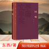 回响 茅盾文学奖获奖作品全集（特装本）(东西) 商品缩略图1