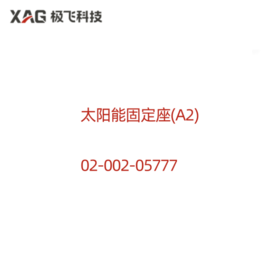 太阳能固定座(A2)