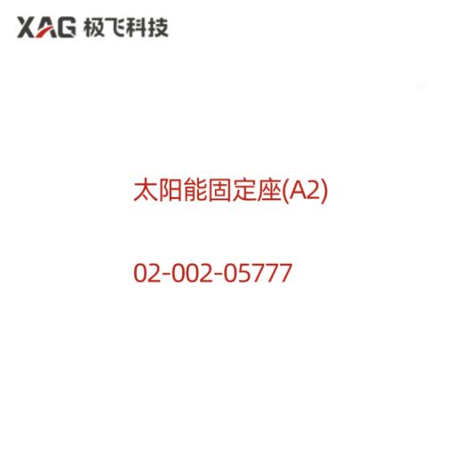 太阳能固定座(A2) 商品图0