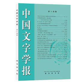中国文字学报（第十四辑）