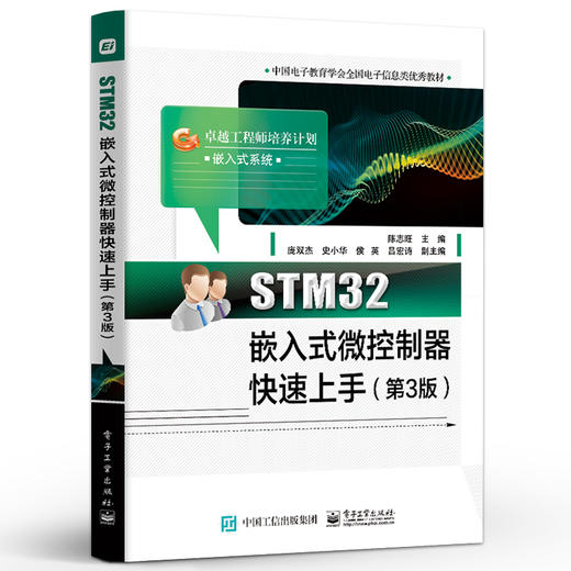 STM32嵌入式微控制器快速上手 第3版第三版 STM32单片机原理实践 STM32单片机开发设计FreeRTOS介绍书 电子工业社 商品图0