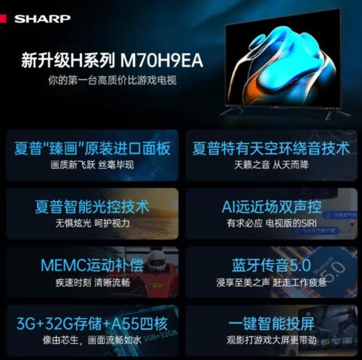 夏普70H9EA（13419） 70英寸 3+32G  AI远场语音 双频WIFI 游戏电视【欧洲杯】 商品图1