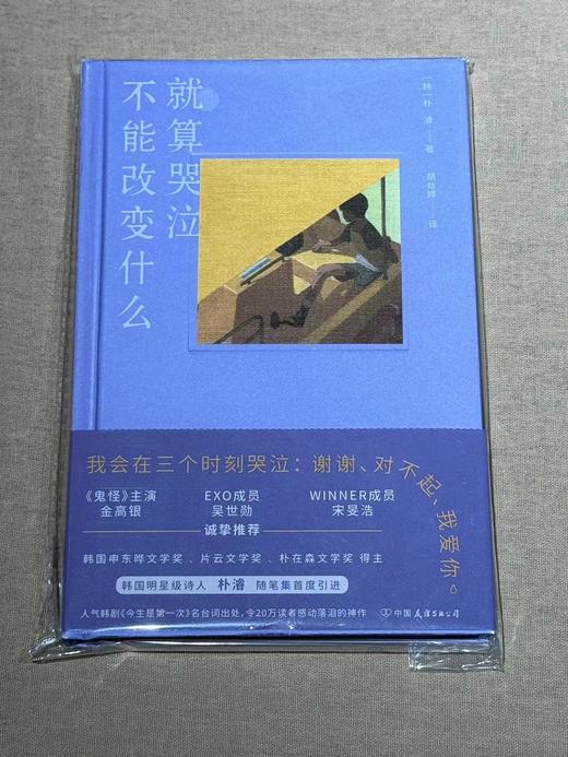 【二手书】就算哭泣不能改变什么（韩）朴濬 著 商品图0