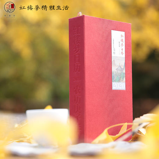 2020年《红楼梦日历》（雅居版） 商品图3