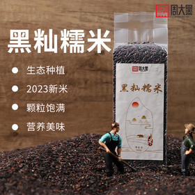 【买二送一 实发3袋】周大黑黑籼糯米500克袋装*2 软糯适口 清香甘甜