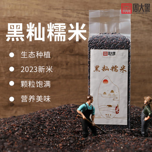【买二送一 实发3袋】周大黑黑籼糯米500克袋装*2 软糯适口 清香甘甜 商品图0