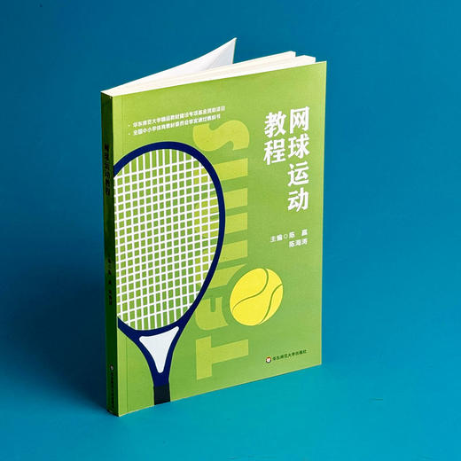 网球运动教程 全国中小学体育教材 网球运动技术 教学 网球竞赛规则 商品图3