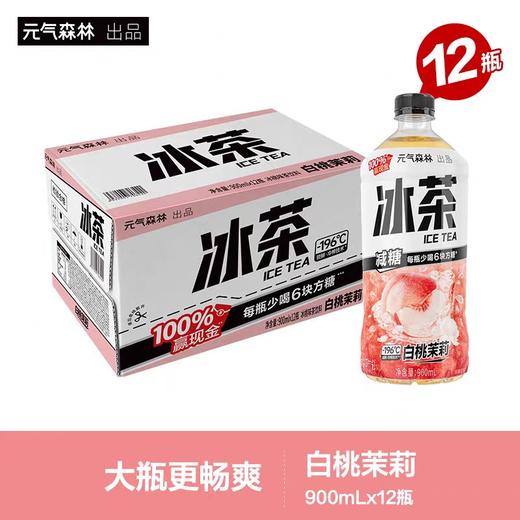 【批发】元气森林冰茶白桃茉莉900ml*12瓶 商品图0