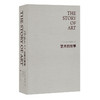 艺术的故事（精装）（英）E·H·贡布里希 著 商品缩略图1