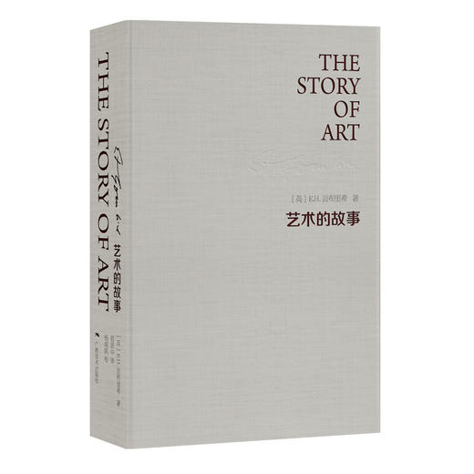 艺术的故事（精装）（英）E·H·贡布里希 著 商品图1