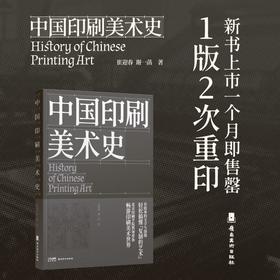 中国印刷美术史 1版2次 北京印刷学院设计艺术学院 崔迎春 谢一菡 印刷史领域的经典之作 解锁中国古代印刷美术的发展史 岭南美术出版社(崔迎春)