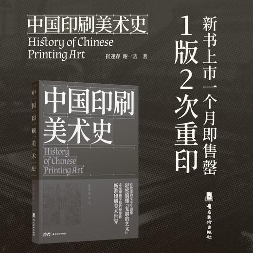 中国印刷美术史 1版2次 北京印刷学院设计艺术学院 崔迎春 谢一菡 印刷史领域的经典之作 解锁中国古代印刷美术的发展史 岭南美术出版社(崔迎春) 商品图0