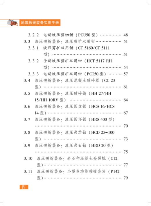 地震救援装备实用手册（第二版） 商品图2