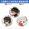 GRANUP正版 文豪野犬 Q版草莓水果吧唧徽章 周边谷子 商品缩略图0