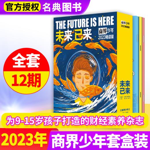 一册提升孩子财商，头脑即资本！《商界少年》让孩子像经济学家一样有智慧，像企业家一样有头脑！ 【悦刊图书】 商品图12
