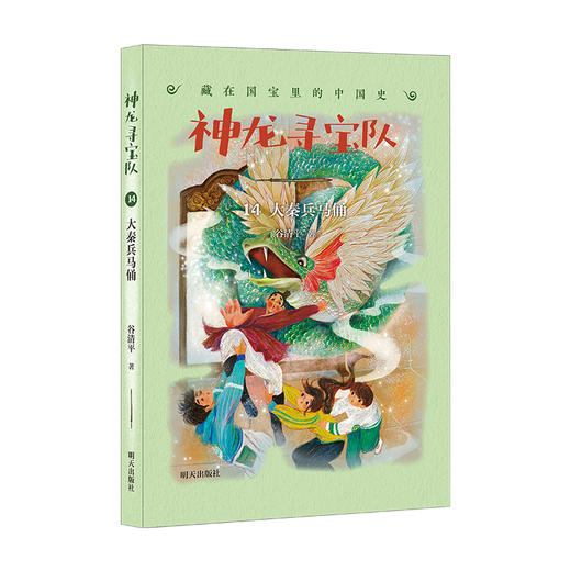 神龙寻宝队??藏在国宝里的中国史（14）大秦兵马俑(谷清平) 商品图0