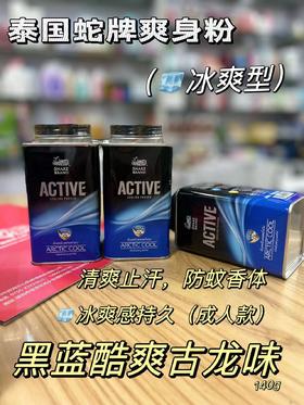 泰国蛇粉男士（冰爽型)(蓝)140g   8852086000434