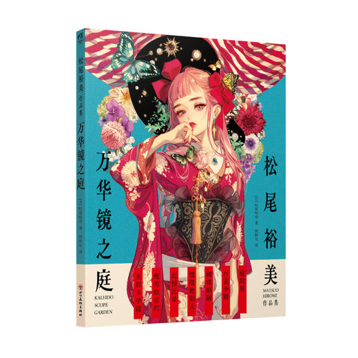 松尾裕美作品集 : 万华镜之庭 画集（随书赠品：典藏纸质文件夹×1）我希望自己追逐着像万华镜一样转瞬即逝的美，如痴如醉地画下去 商品图7