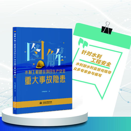 图解水利工程建设项目生产安全重大事故隐患 商品图0