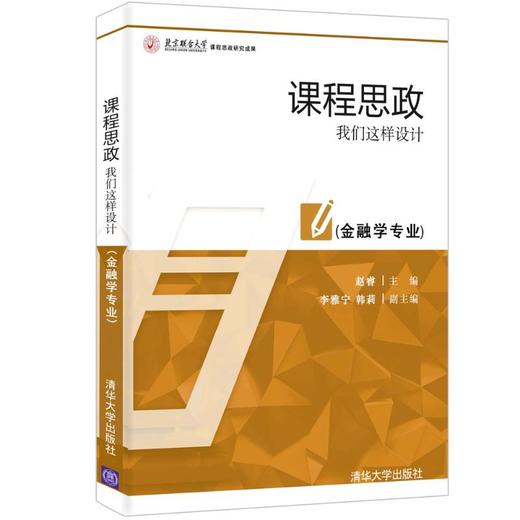 课程思政 我们这样设计(金融学专业) 商品图0