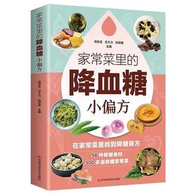 家常菜的里面的降血糖小偏方