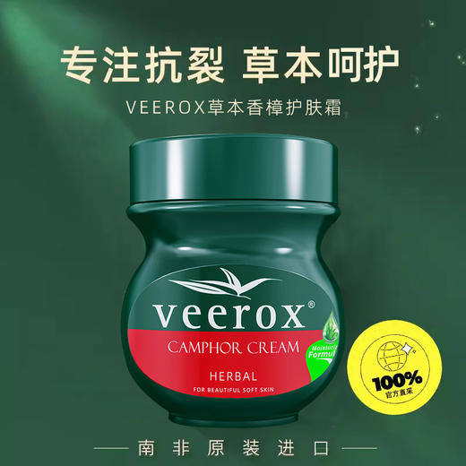 【南非进口 veerox 小绿瓶草本香樟护肤霜】保湿舒缓蚊虫叮咬 手脚干裂 商品图5