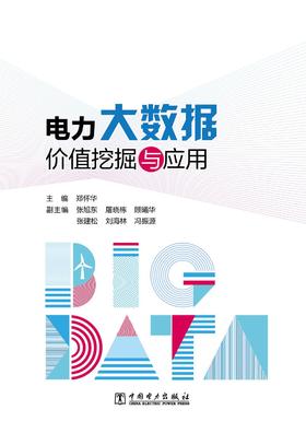 电力大数据价值挖掘与应用