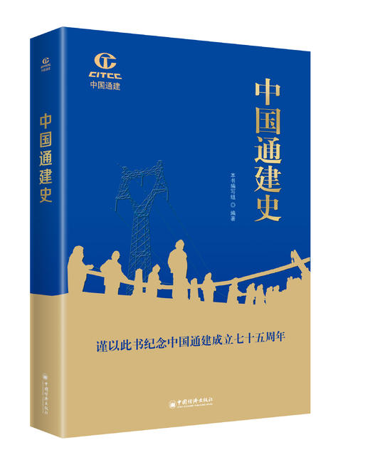 中国通建史 再现七十五年来中国通信施工建设波澜壮阔的历史画卷，深度解码中国通建由小到大、由大到强的秘诀 中国经济出版社 商品图1