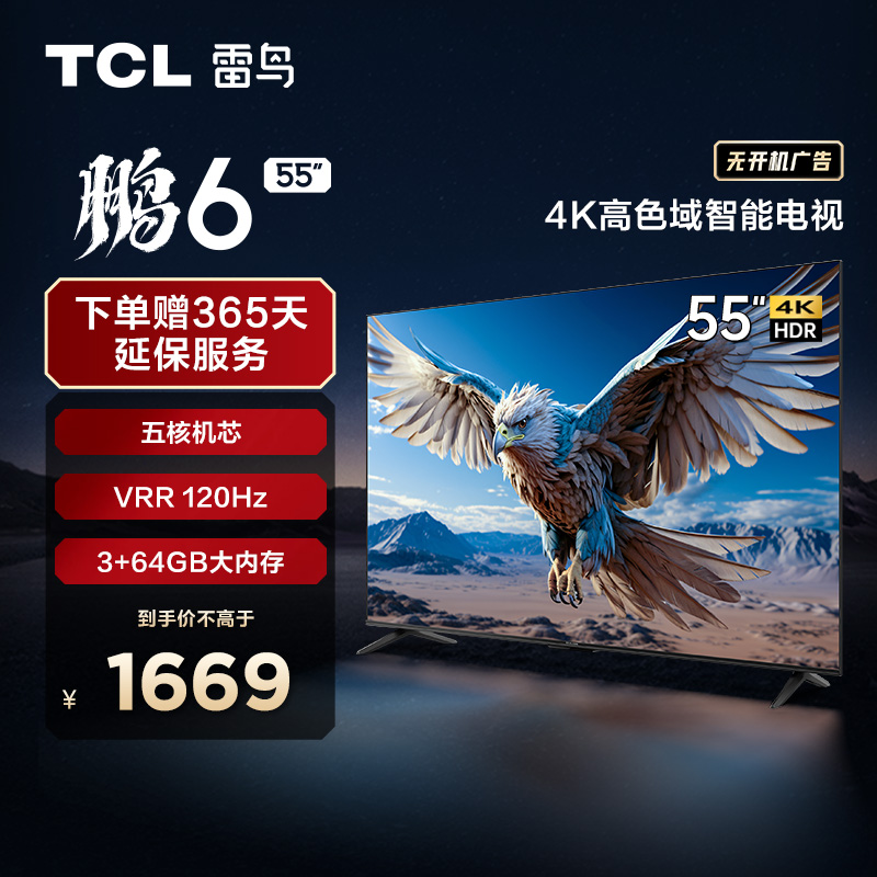 【TCL雷鸟】TCL雷鸟 55鹏6(24款) 55英寸高色域全面屏游戏电视 55S375C（咨询客服送优惠大礼包）