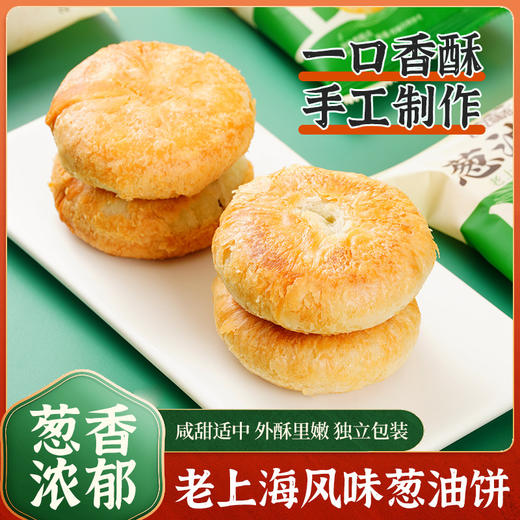 【舌尖上的上海风味！葱香咸酥饼】香葱味酥饼葱油饼，手工制作，金黄饼皮 酥香可口 细腻软糯，传统糕点休闲代餐零食品下午茶系列Y 商品图0