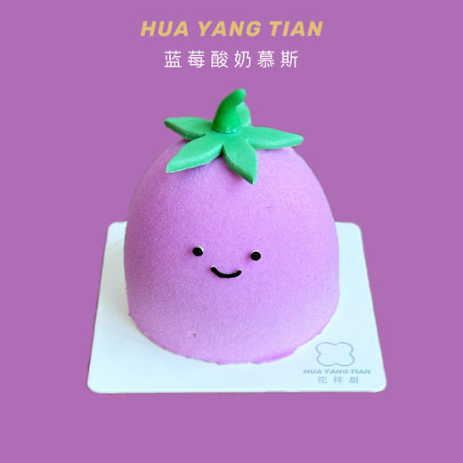 活泼茄子·蓝莓酸奶慕斯·法式西点 商品图0